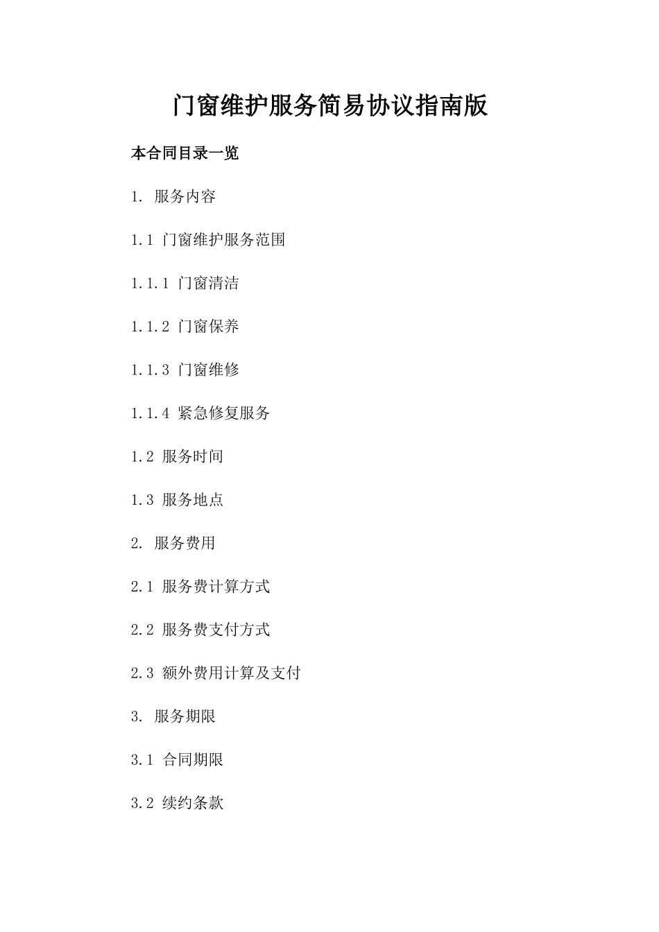 门窗维护服务简易协议指南版_第2页