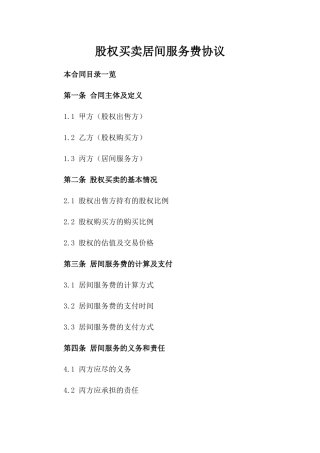 股权买卖居间服务费协议
