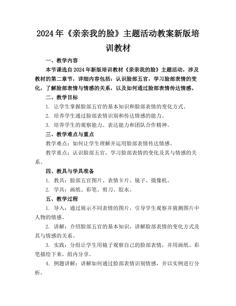 2024年《亲亲我的脸》主题活动教案新版培训教材_第1页