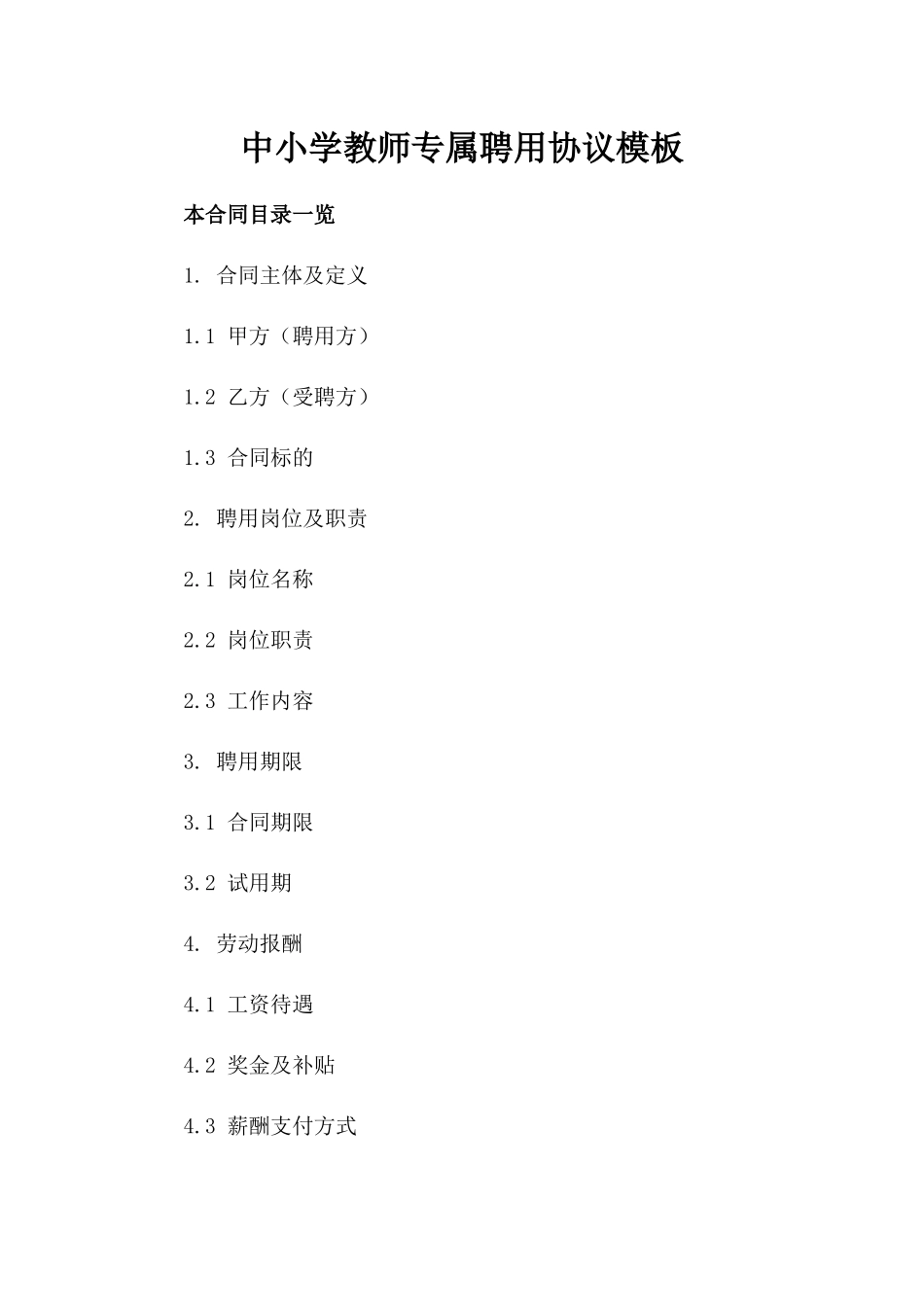 中小学教师专属聘用协议模板_第1页