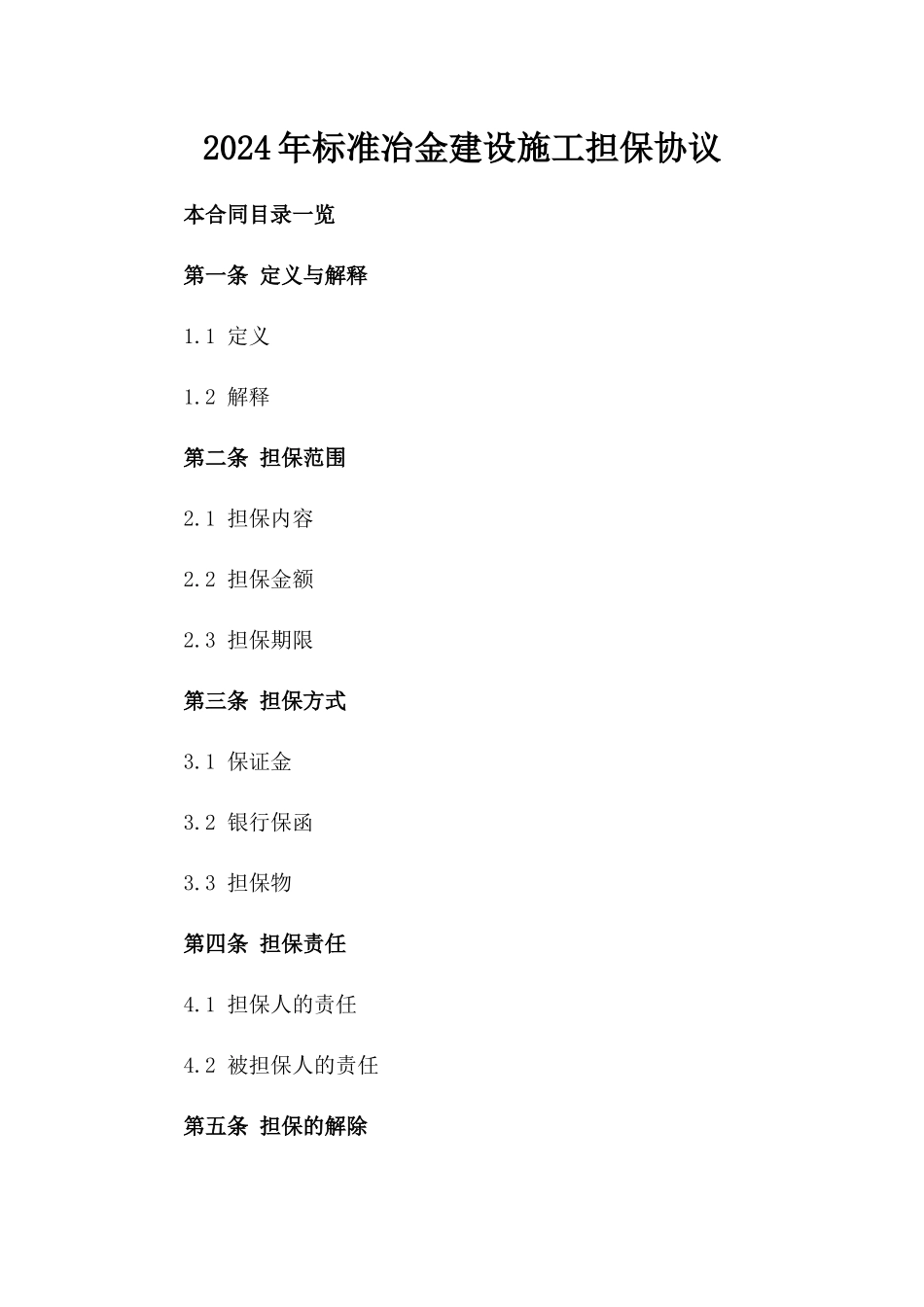 2024年标准冶金建设施工担保协议_第1页