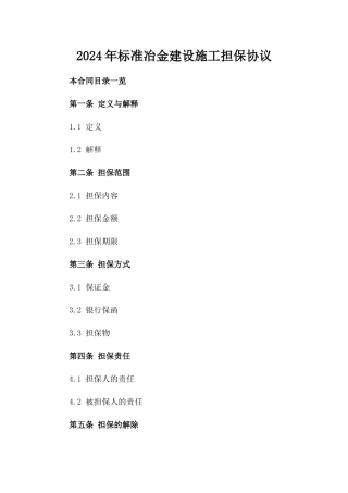 2024年标准冶金建设施工担保协议