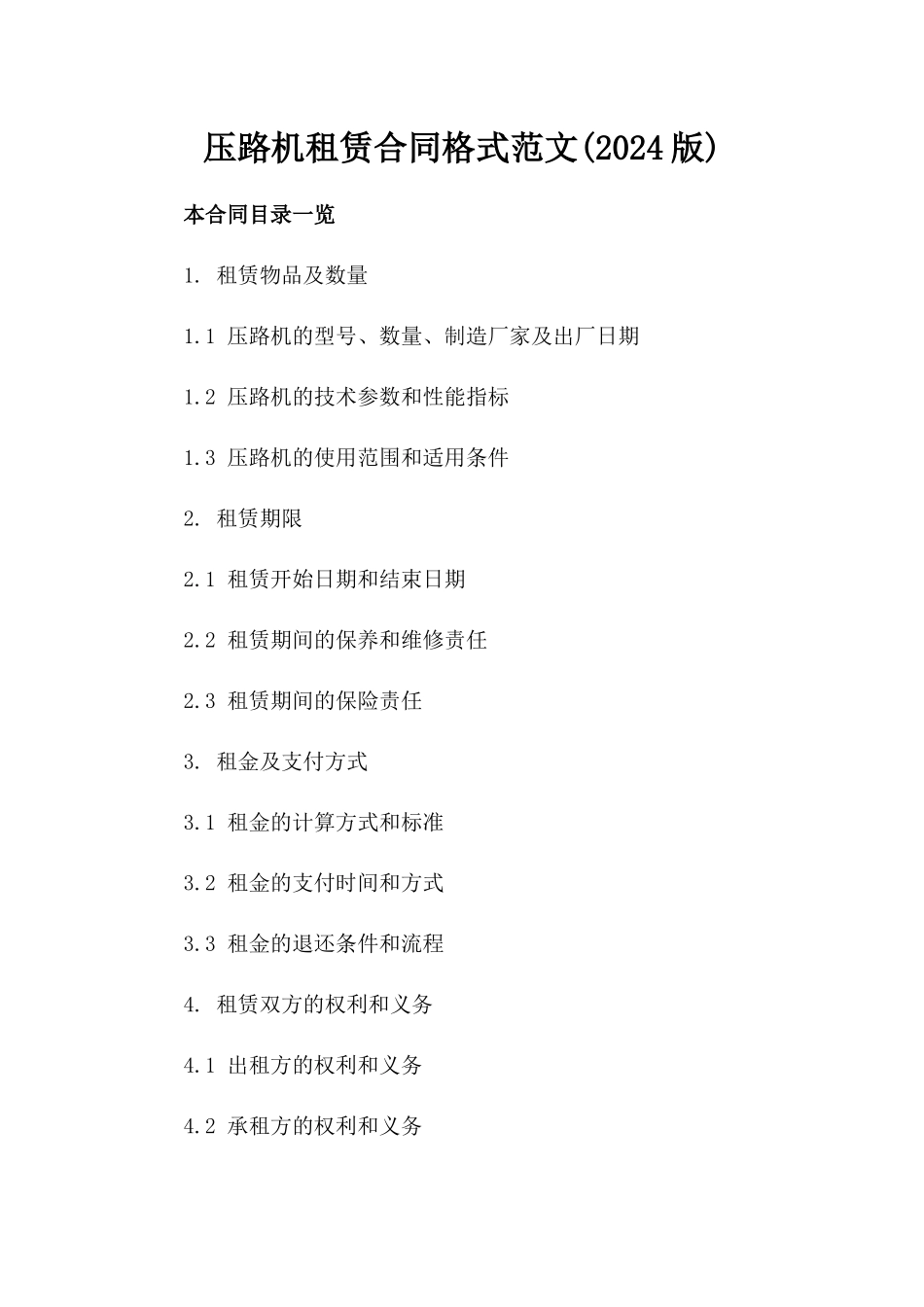 压路机租赁合同格式范文(2024版)_第2页