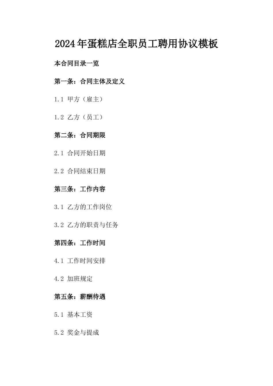 2024年蛋糕店全职员工聘用协议模板_第2页
