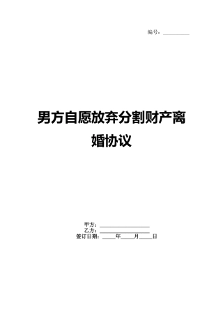 男方自愿放弃分割财产离婚协议范例