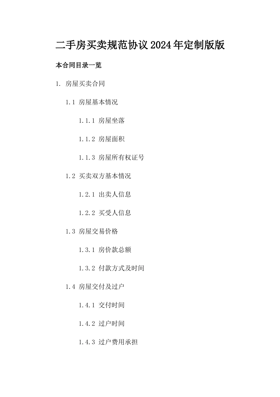 二手房买卖规范协议2024年定制版版_第2页