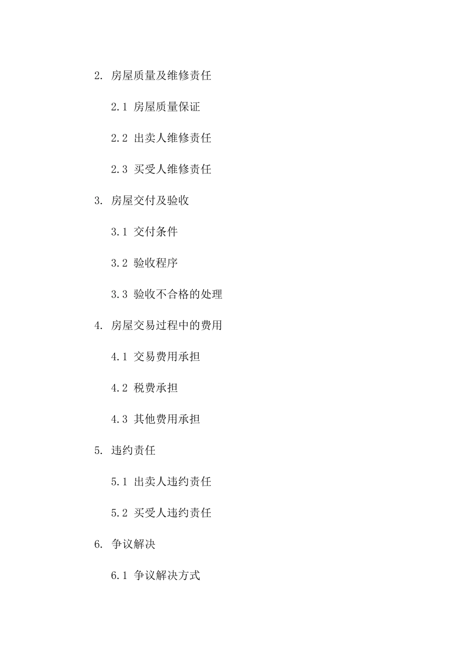 二手房买卖规范协议2024年定制版版_第3页