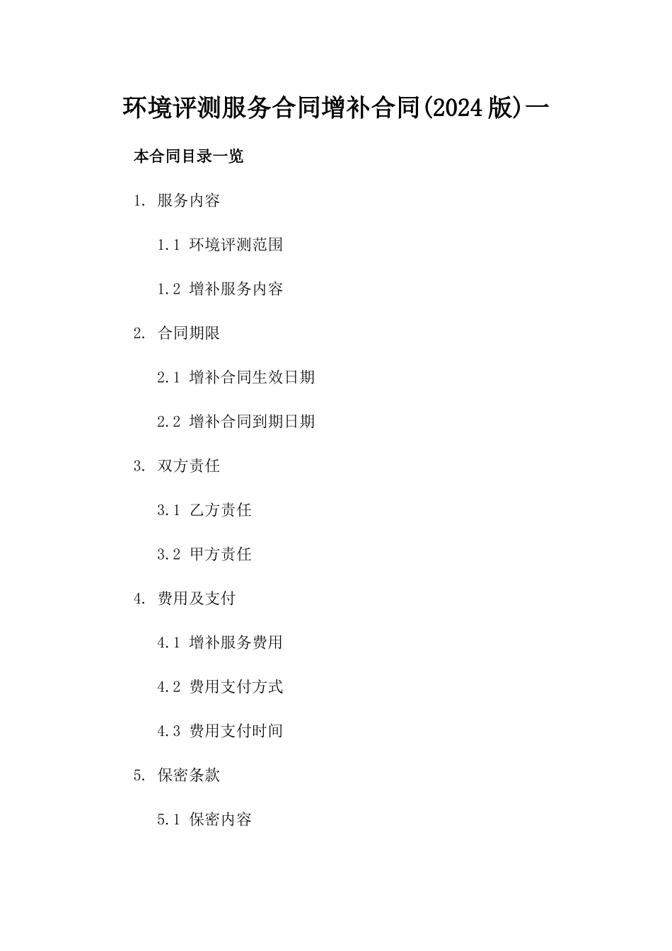 环境评测服务合同增补合同(2024版)一_第2页