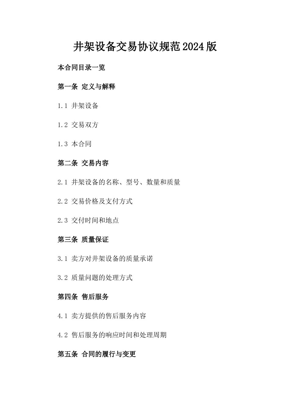 井架设备交易协议规范2024版_第2页