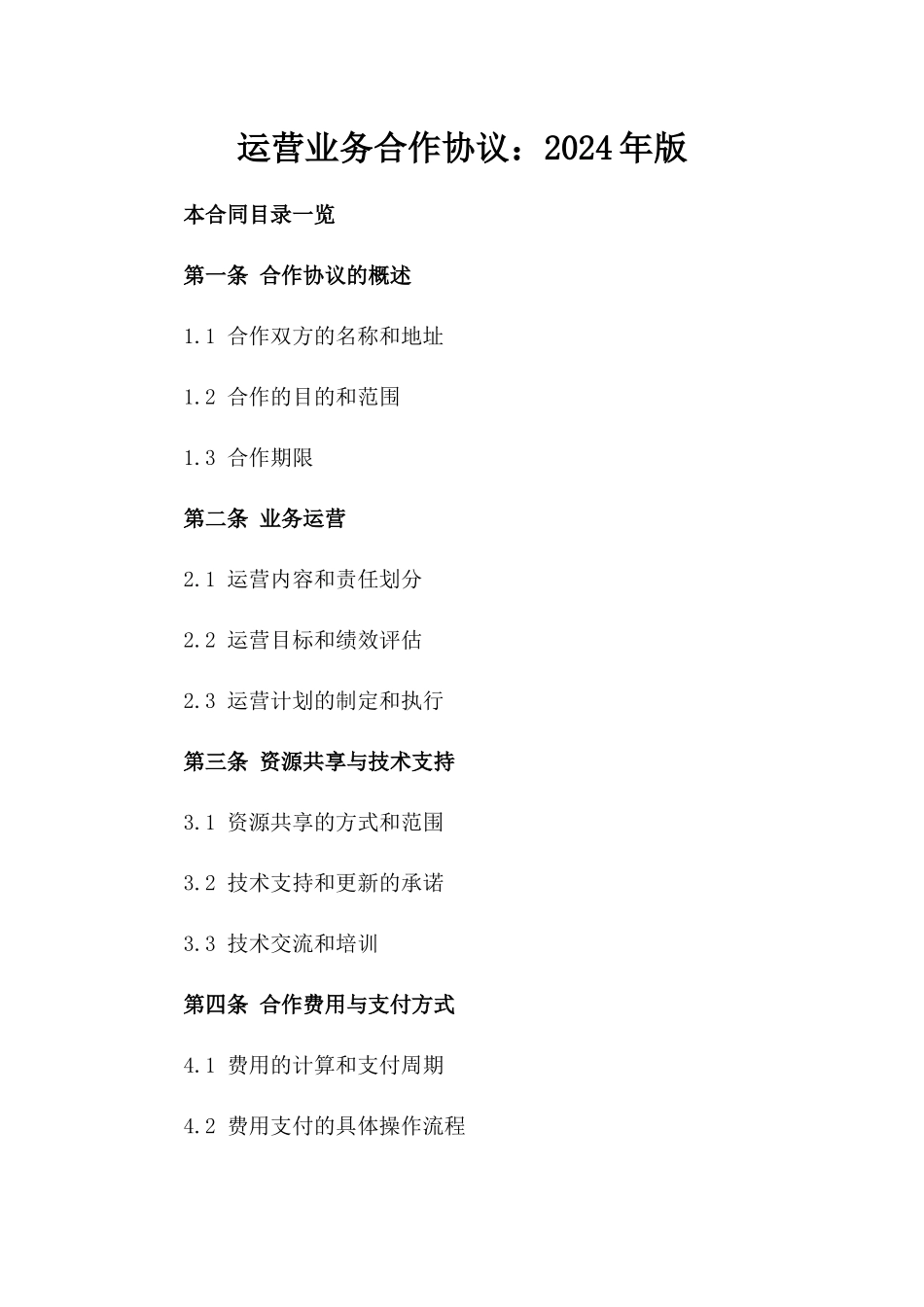 运营业务合作协议：2024年版_第1页