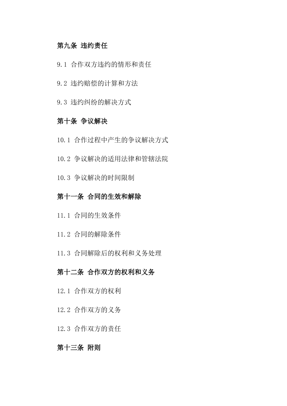 运营业务合作协议：2024年版_第3页