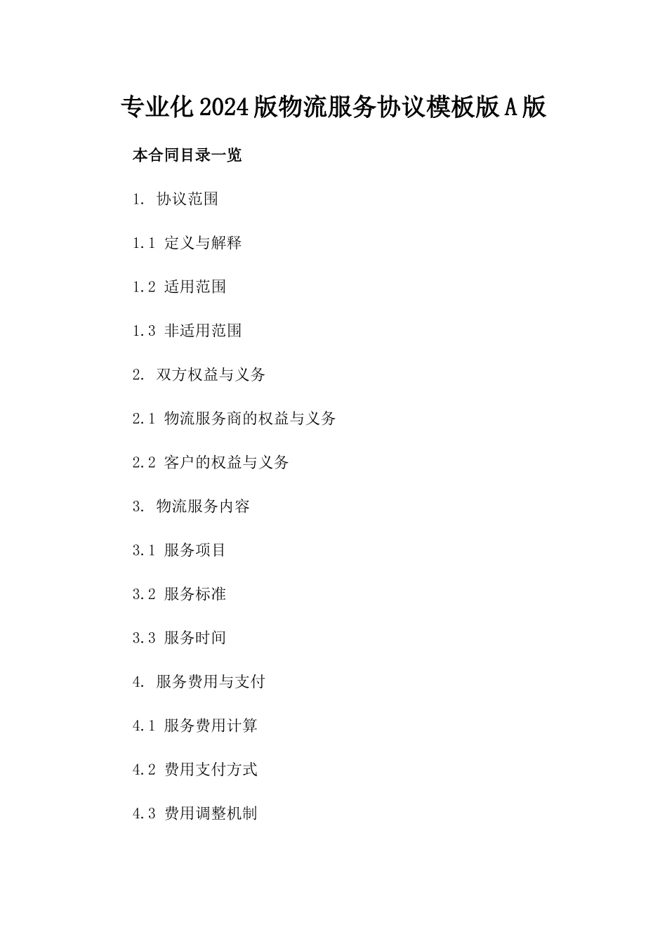 专业化2024版物流服务协议模板版A版_第2页