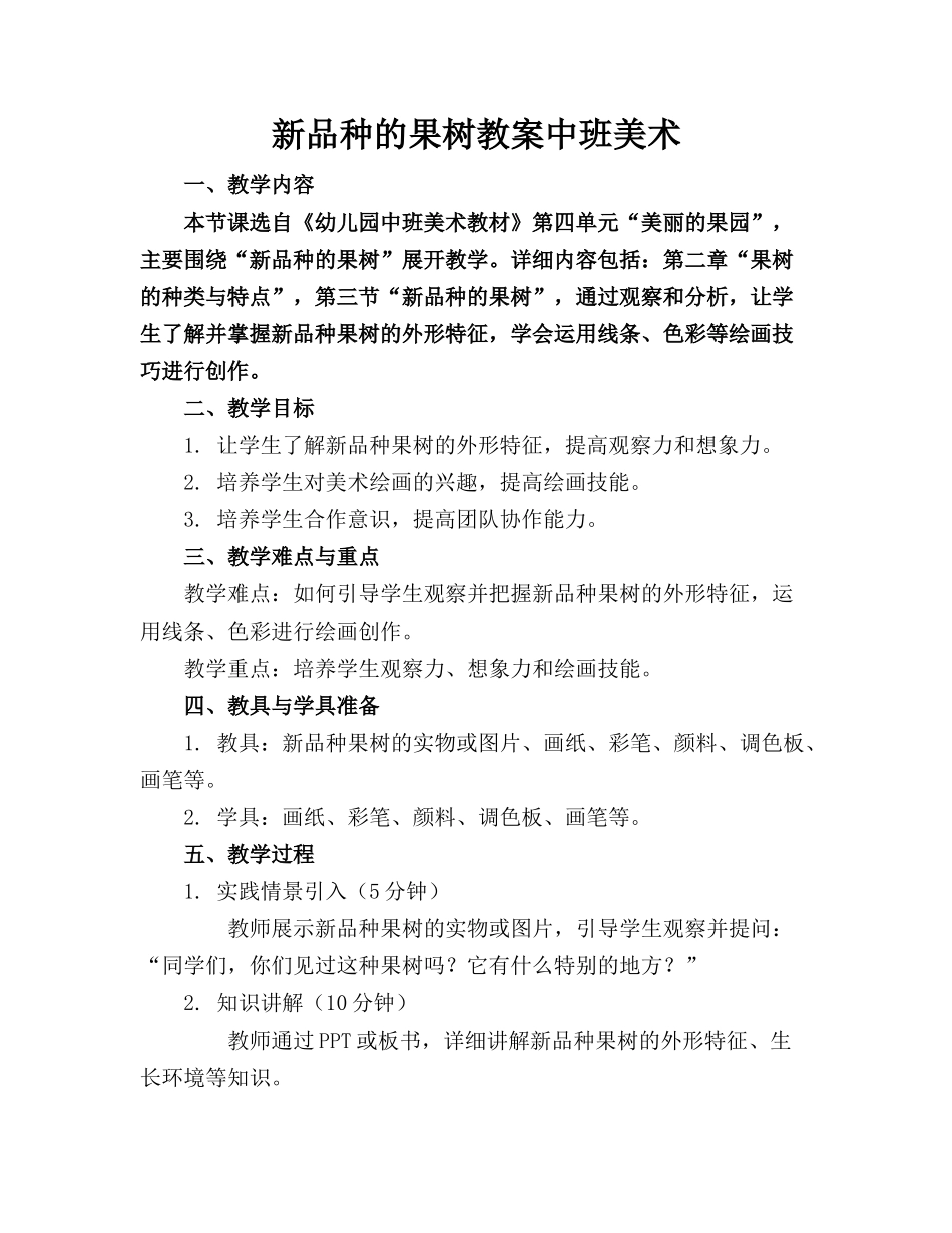 新品种的果树教案中班美术_第1页