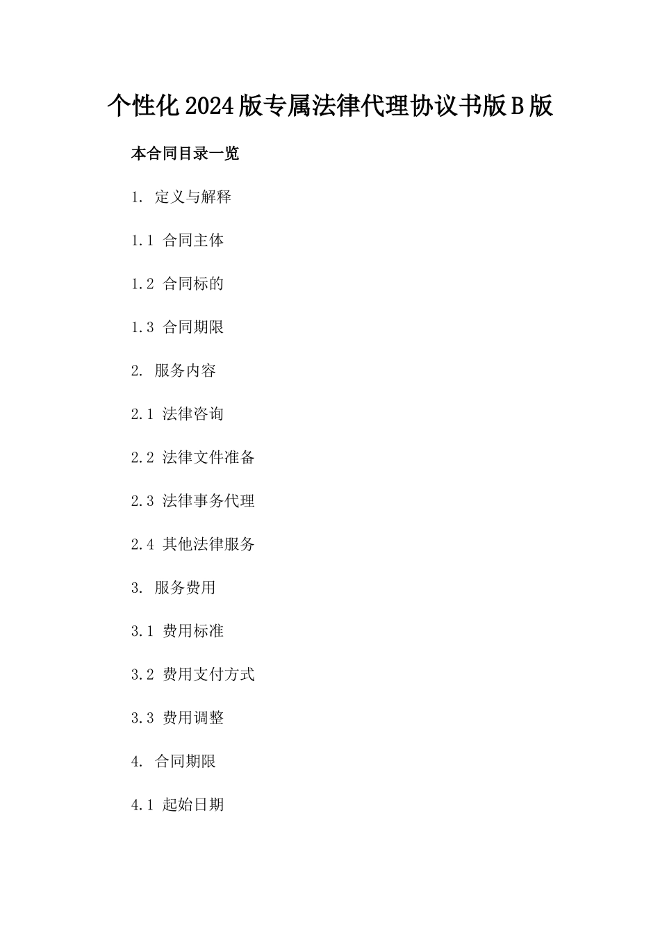 个性化2024版专属法律代理协议书版B版_第2页