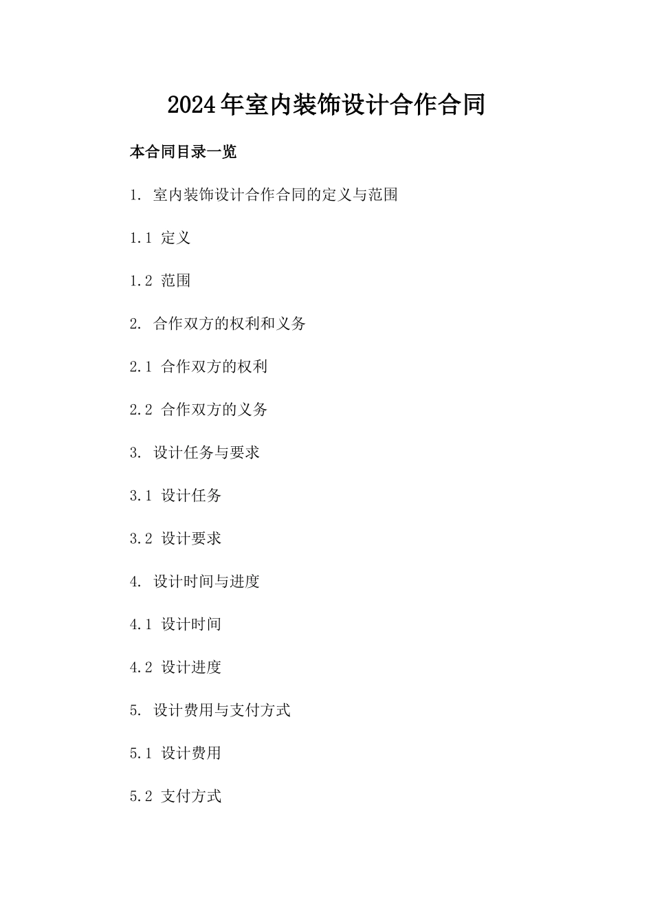 2024年室内装饰设计合作合同_第1页