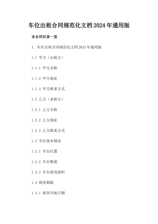 车位出租合同规范化文档2024年通用版