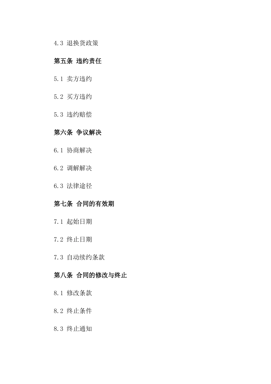 通用型产品销售协议样式版_第3页
