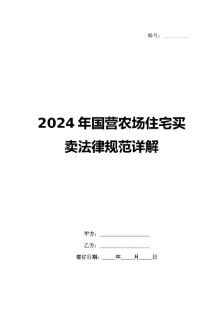 2024年国营农场住宅买卖法律规范详解