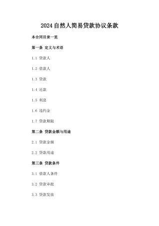 2024自然人简易贷款协议条款