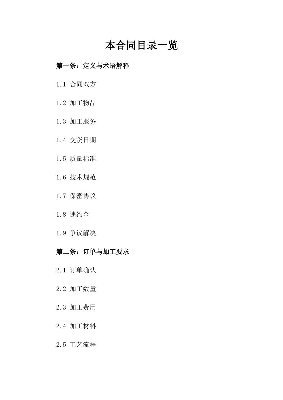 2024年制造业加工协议免费参考模板版B版_第2页