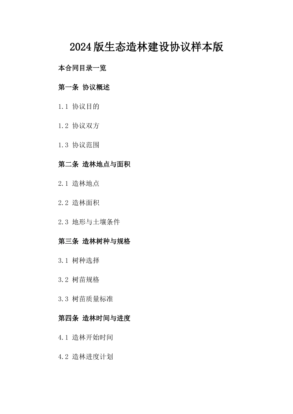 2024版生态造林建设协议样本版_第2页