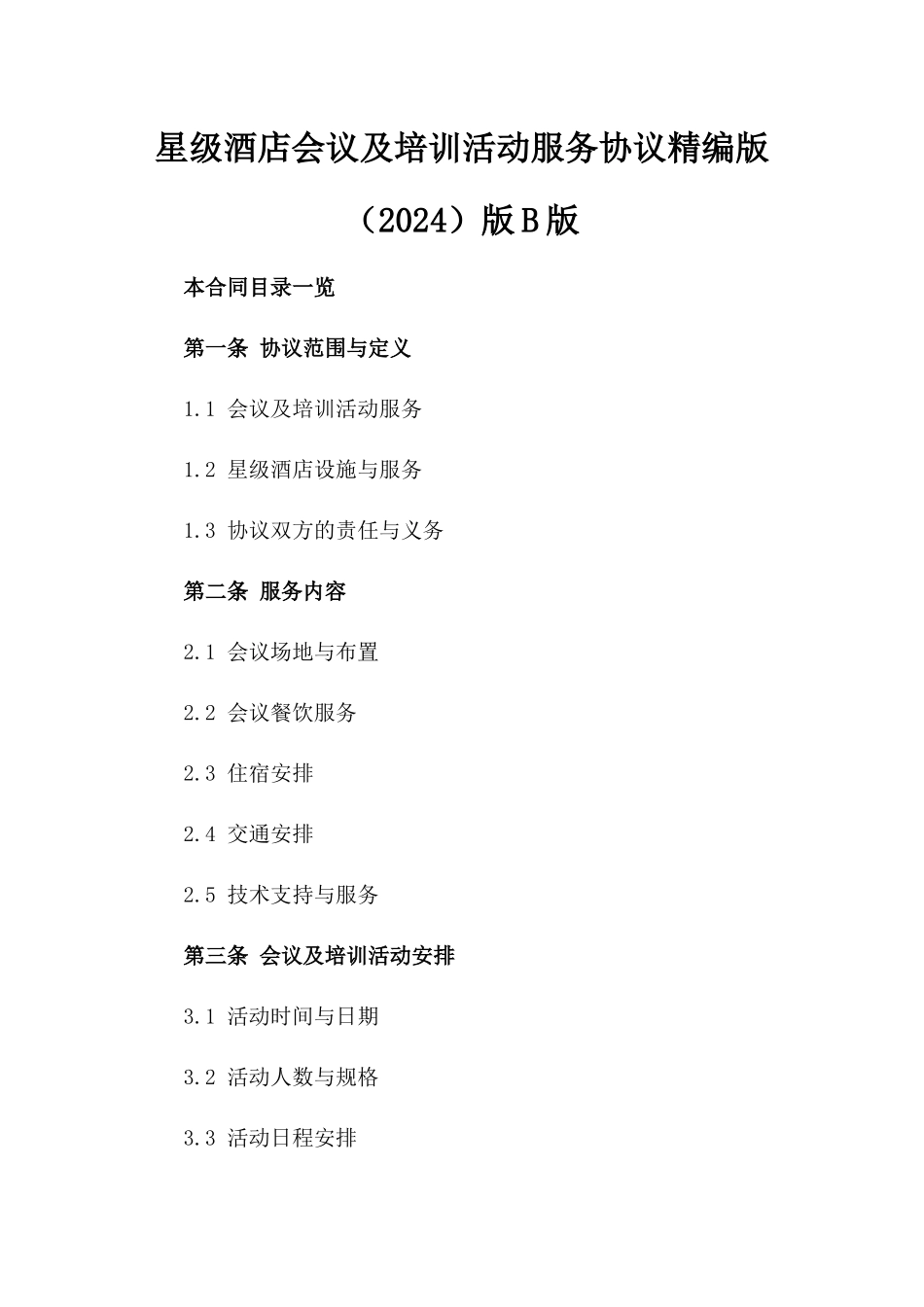 星级酒店会议及培训活动服务协议精编版（2024）版B版_第2页