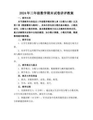 2024年三年级数学期末试卷讲评教案