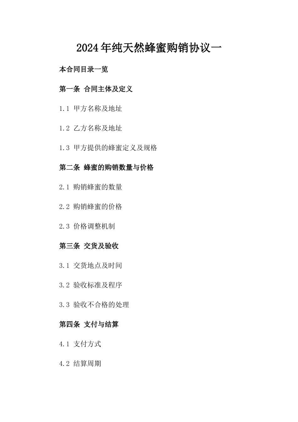 2024年纯天然蜂蜜购销协议一_第2页