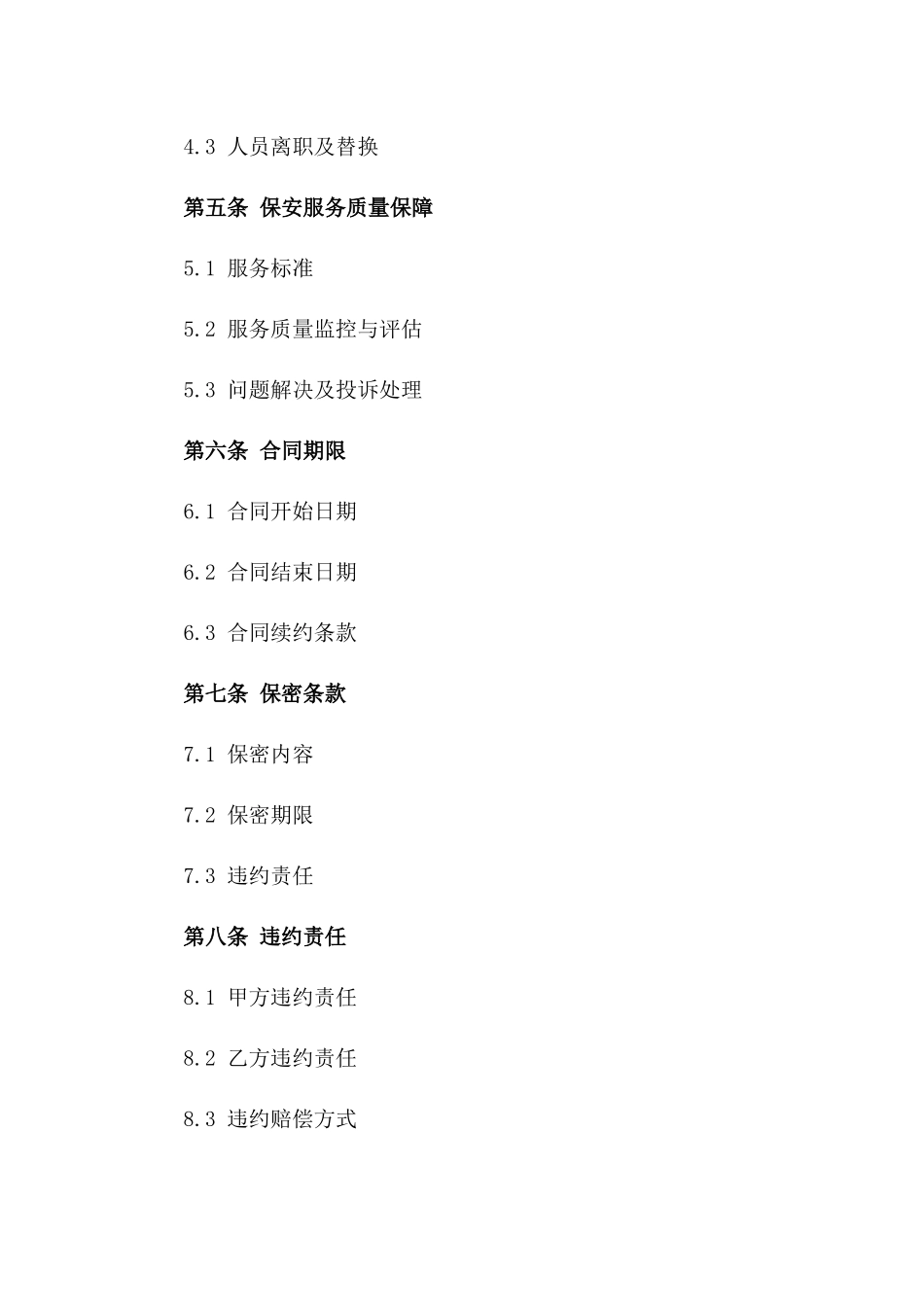 保安服务承包协议2024年版_第2页