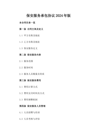 保安服务承包协议2024年版