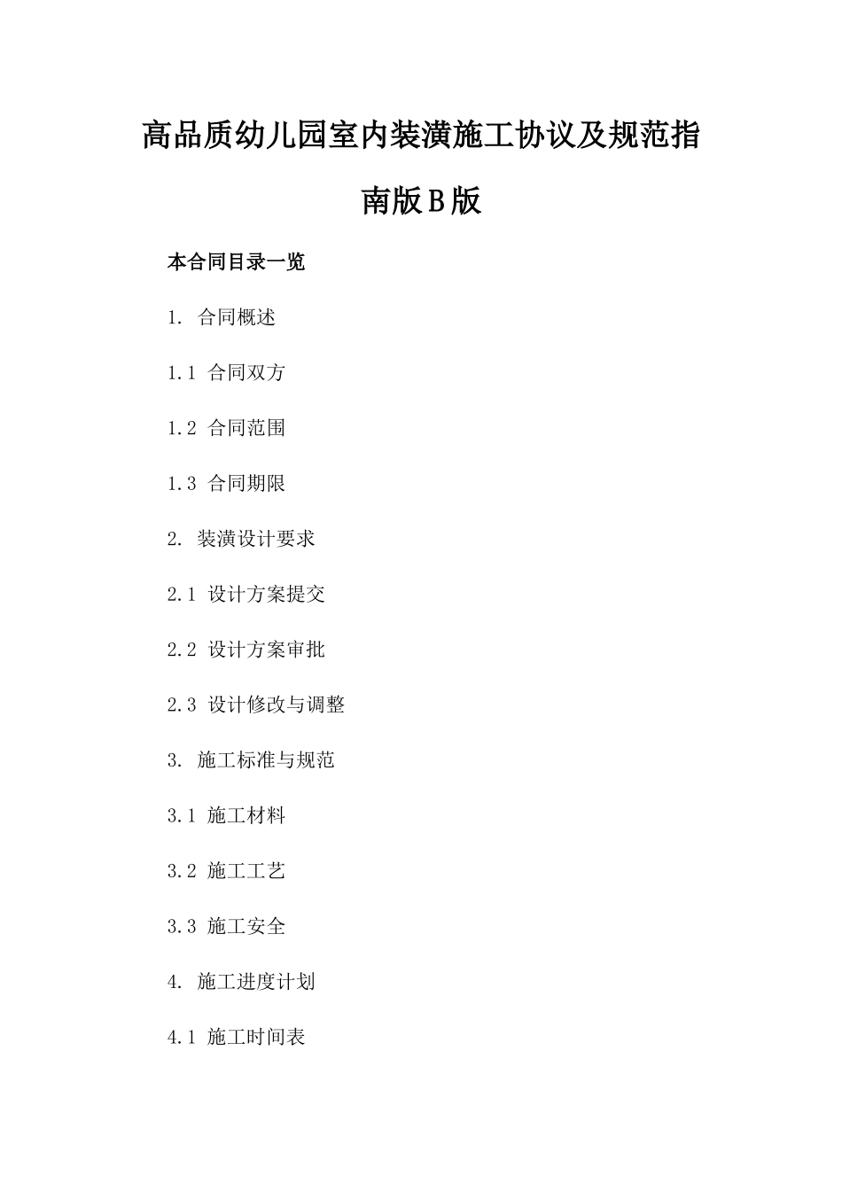 高品质幼儿园室内装潢施工协议及规范指南版B版_第2页