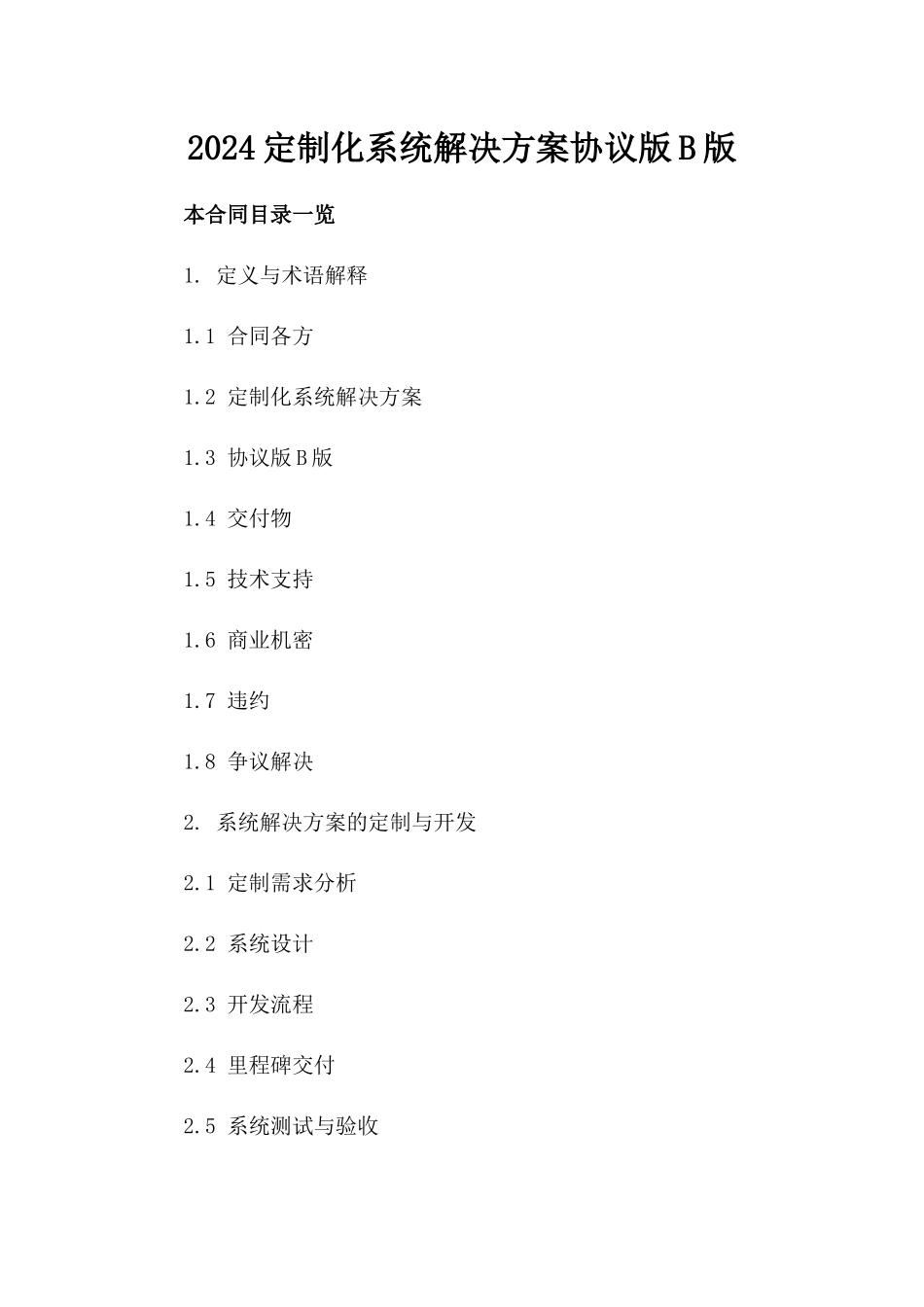 2024定制化系统解决方案协议版B版_第2页