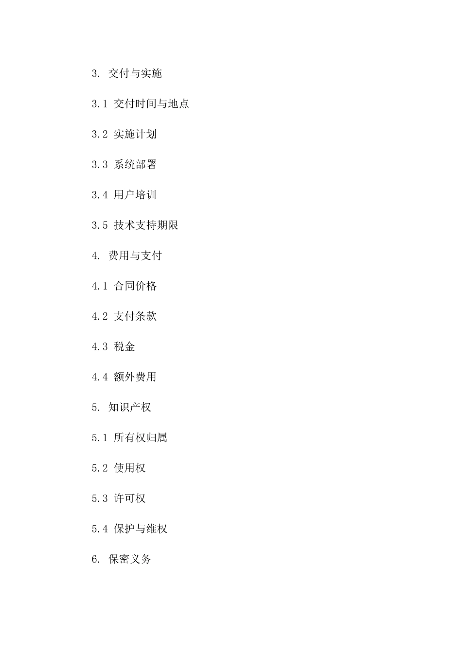 2024定制化系统解决方案协议版B版_第3页