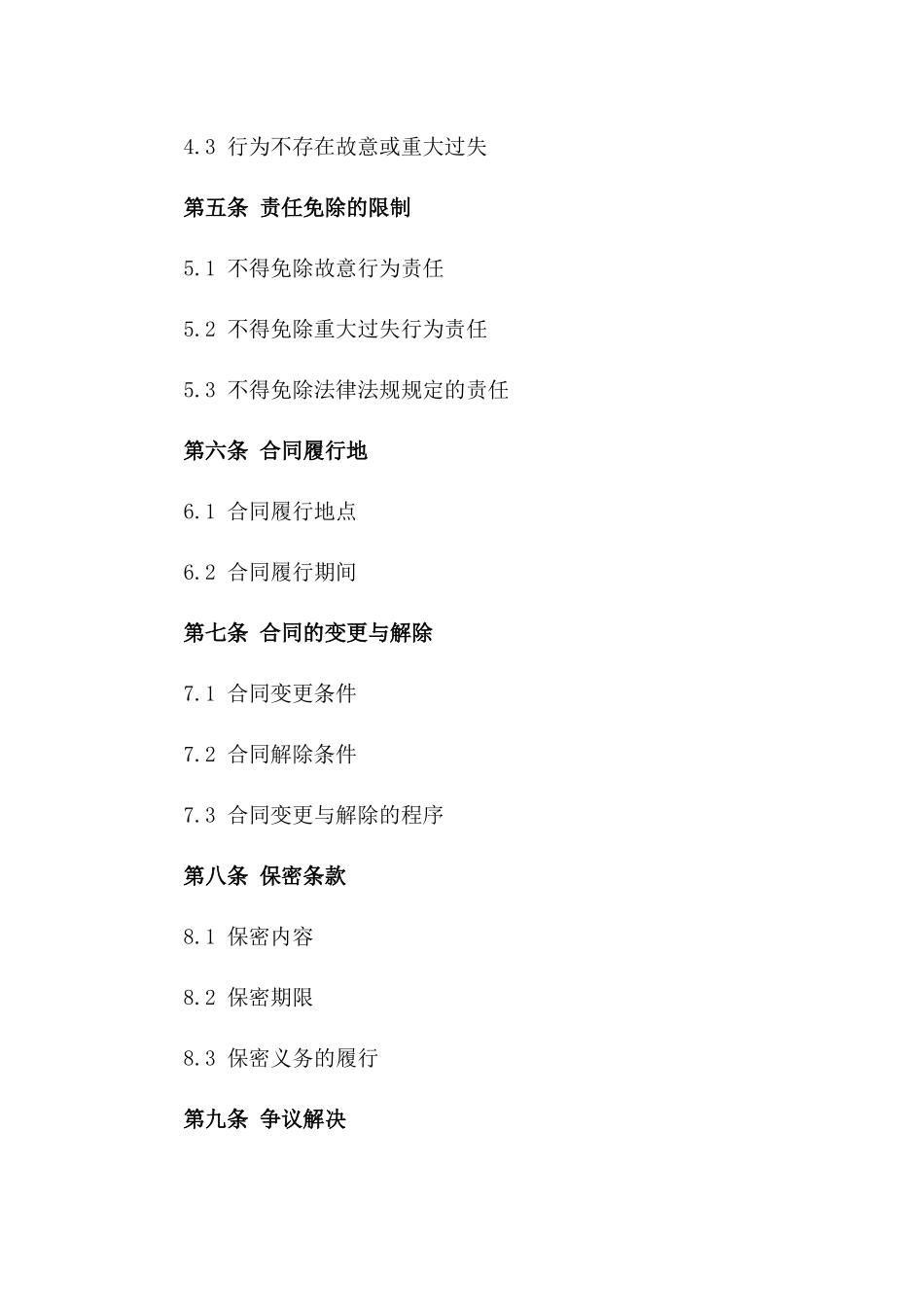2024年雇佣责任免除协议版A版_第3页