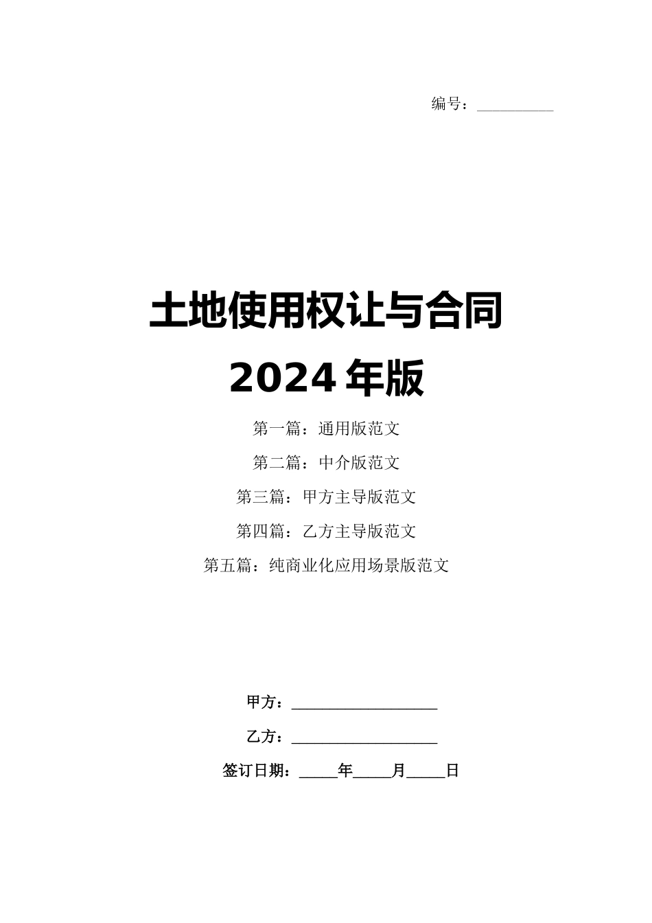 土地使用权让与合同2024年版_第1页