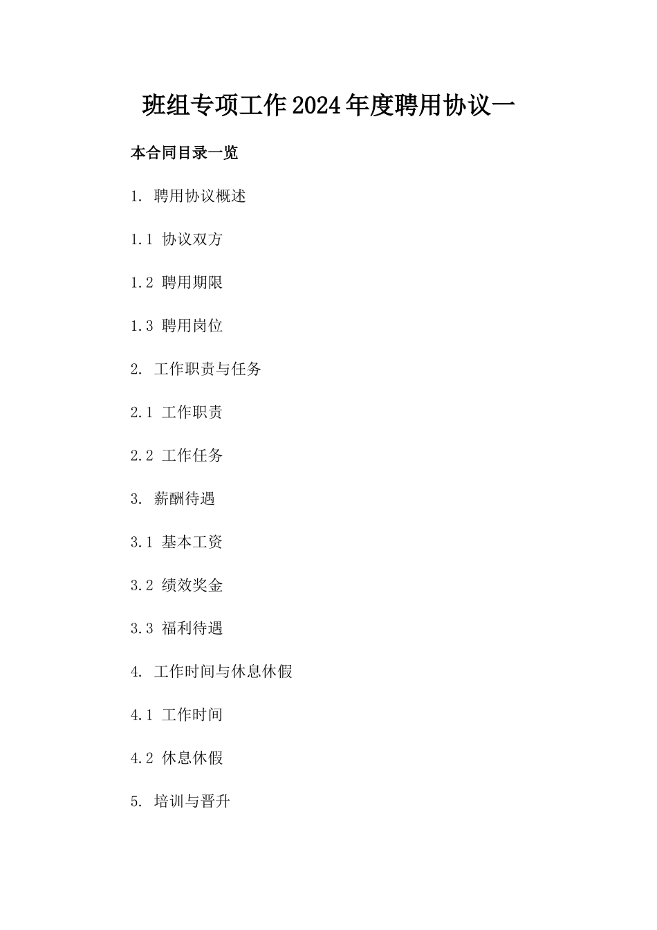 班组专项工作2024年度聘用协议一_第2页