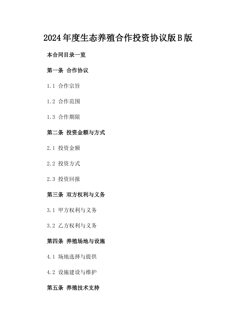 2024年度生态养殖合作投资协议版B版_第2页