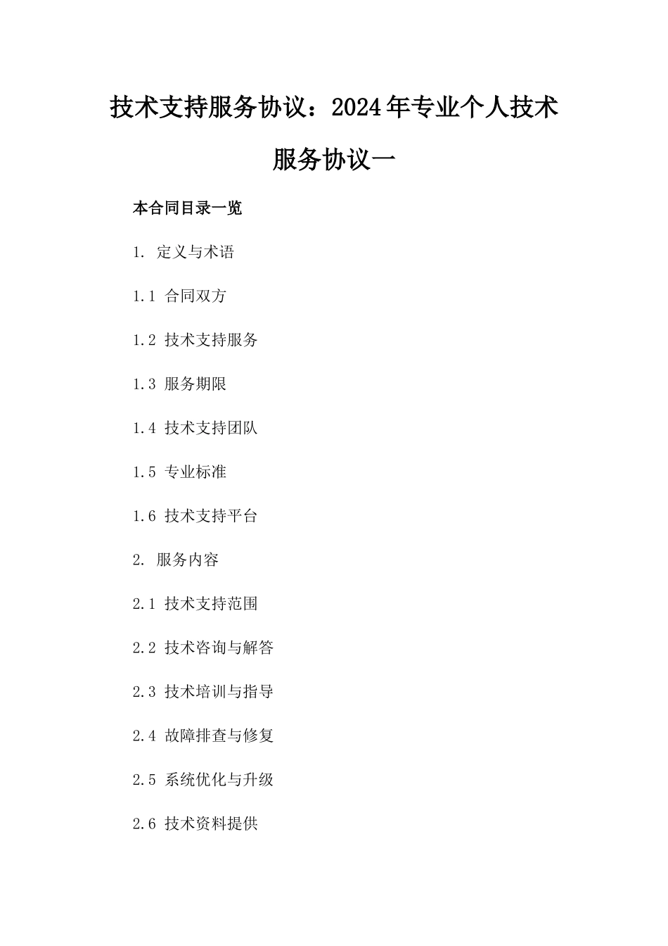 技术支持服务协议：2024年专业个人技术服务协议一_第2页