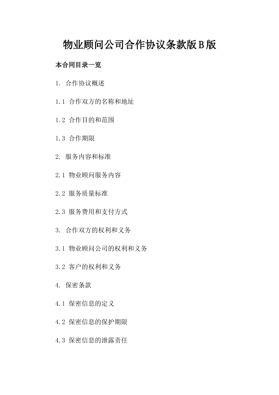 物业顾问公司合作协议条款版B版_第2页