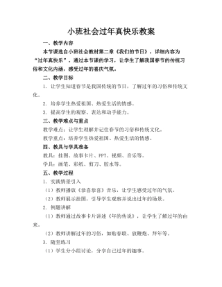 小班社会过年真快乐教案