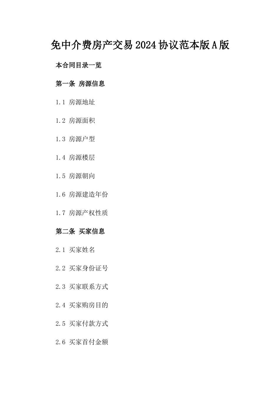 免中介费房产交易2024协议范本版A版_第2页