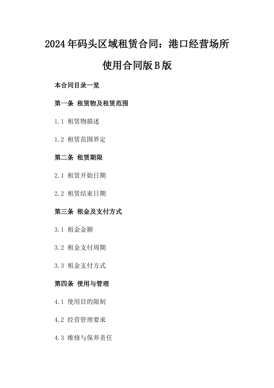 2024年码头区域租赁合同：港口经营场所使用合同版B版_第2页
