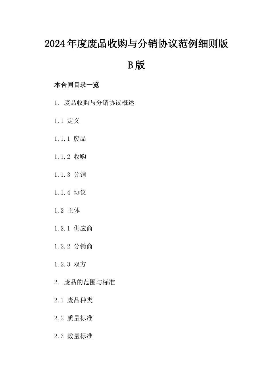 2024年度废品收购与分销协议范例细则版B版_第2页