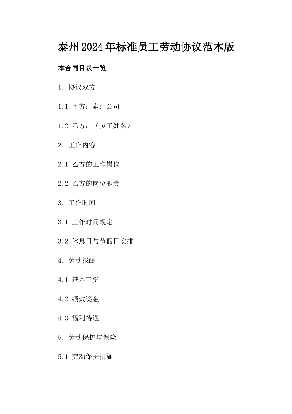 泰州2024年标准员工劳动协议范本版_第2页