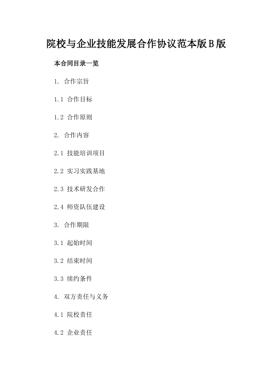院校与企业技能发展合作协议范本版B版_第2页