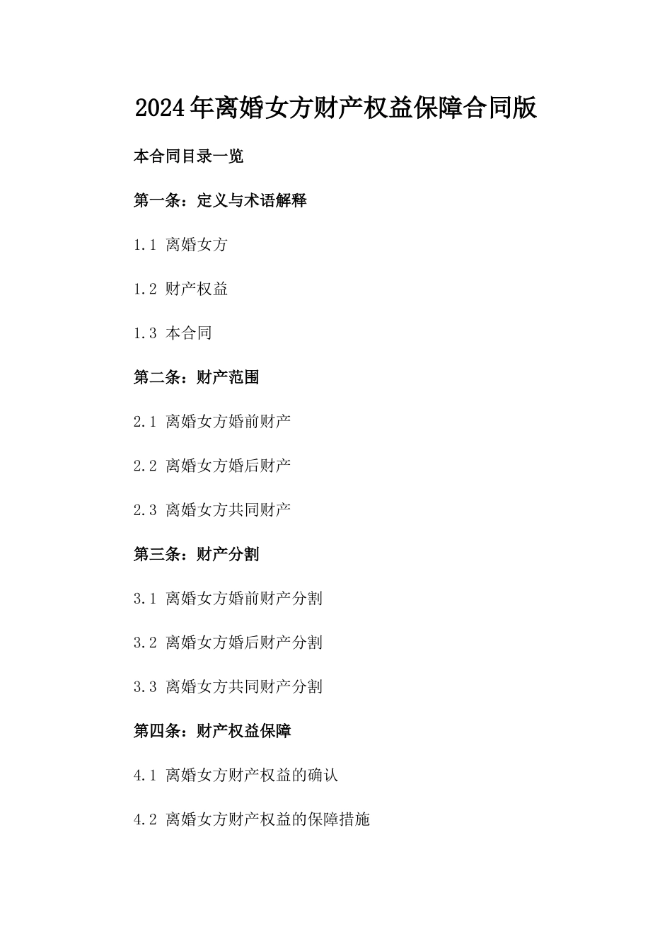 2024年离婚女方财产权益保障合同版_第2页