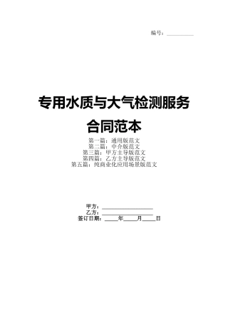 专用水质与大气检测服务合同范本