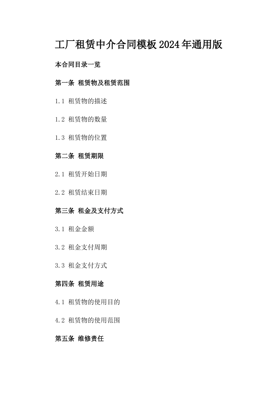 工厂租赁中介合同模板2024年通用版_第1页