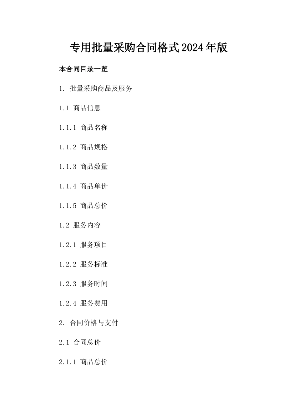 专用批量采购合同格式2024年版_第1页