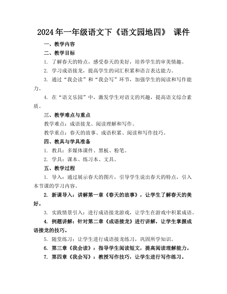 2024年一年级语文下《语文园地四》 课件_第1页